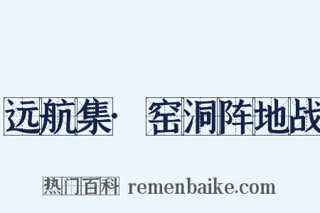远航集·窑洞阵地战是什么意思的图片
